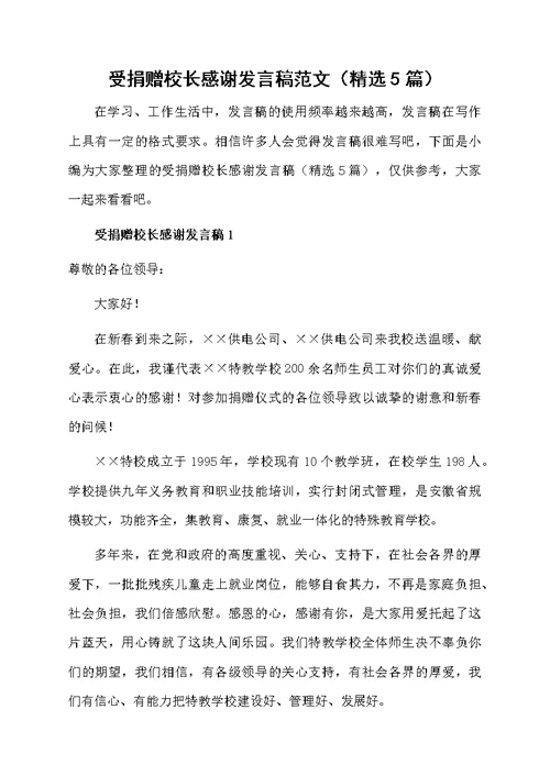 受捐赠校长感谢发言稿范文（精选5篇）