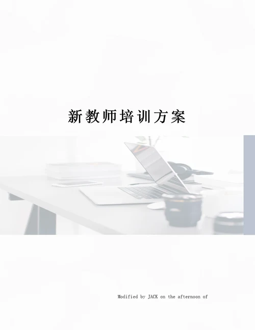 新教师培训方案