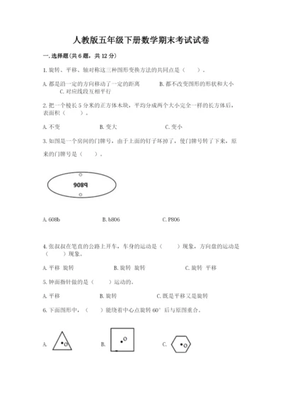 人教版五年级下册数学期末考试试卷精品【模拟题】.docx