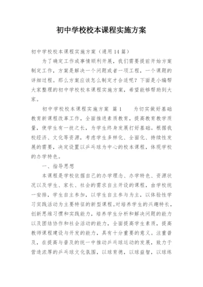 初中学校校本课程实施方案.docx