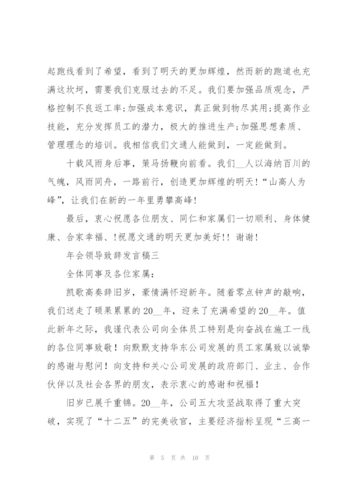 年会领导致辞发言稿5篇.docx