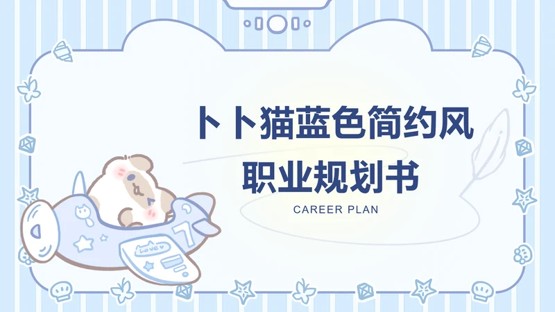 卜卜猫蓝色简约风职业规划书