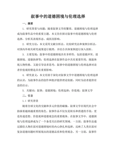 叙事中的道德困境与伦理选择