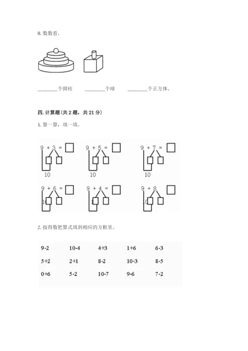 小学数学试卷一年级上册数学期末测试卷及参考答案【培优a卷】.docx