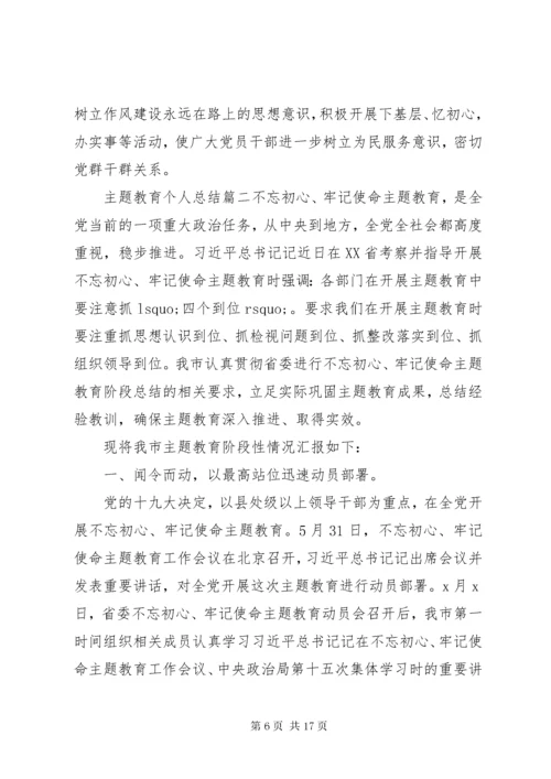 主题教育活动个人总结三篇.docx