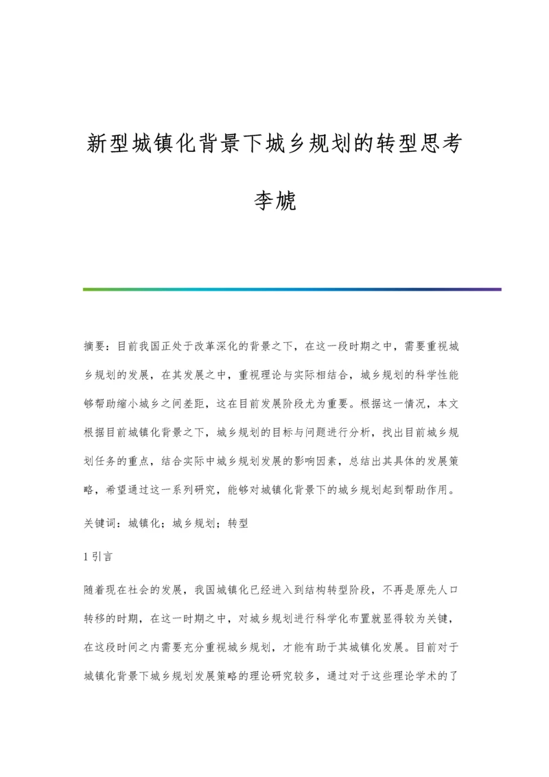 新型城镇化背景下城乡规划的转型思考李虓.docx