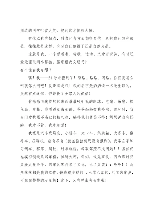 有个性自我介绍15篇