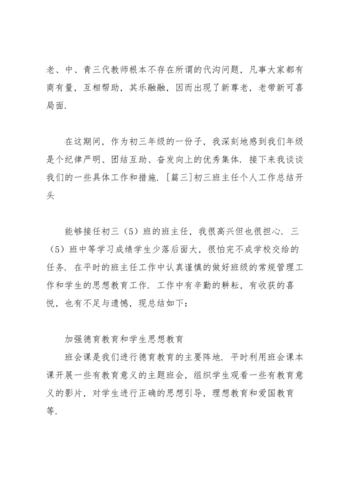 初三班主任个人工作总结开头四篇.docx