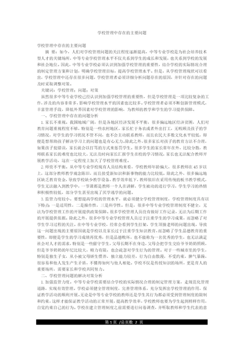 学校管理中存在的主要问题.docx