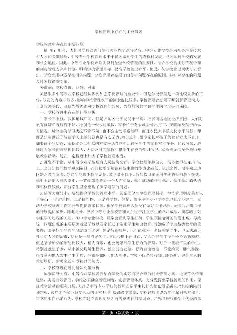 学校管理中存在的主要问题.docx