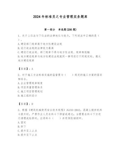 2024年标准员之专业管理实务题库含答案【名师推荐】.docx