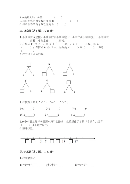 小学一年级上册数学期末测试卷可打印.docx