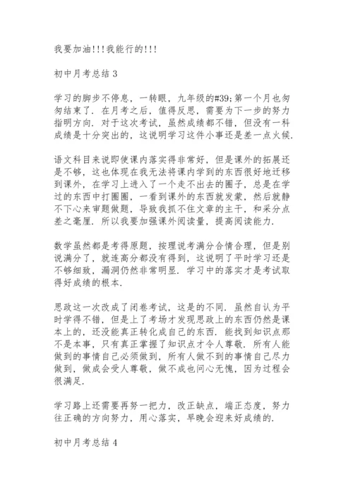 初中月考总结怎么写5篇.docx