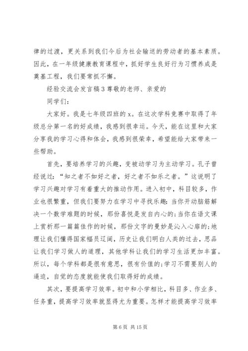 关于经验交流会发言稿.docx