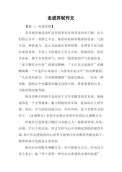 走进苏轼作文.docx