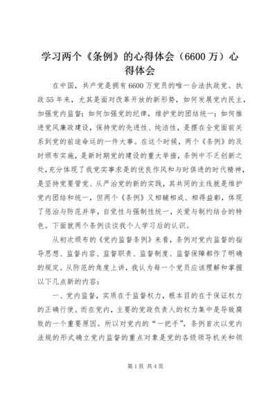 学习两个《条例》的心得体会（6600万）心得体会.docx