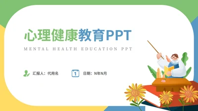 绿色扁平教学插画心理健康教育PPT模板