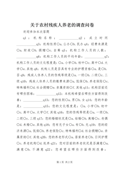 关于农村残疾人养老的调查问卷.docx