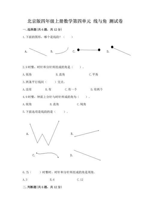 北京版四年级上册数学第四单元 线与角 测试卷及参考答案（基础题）.docx