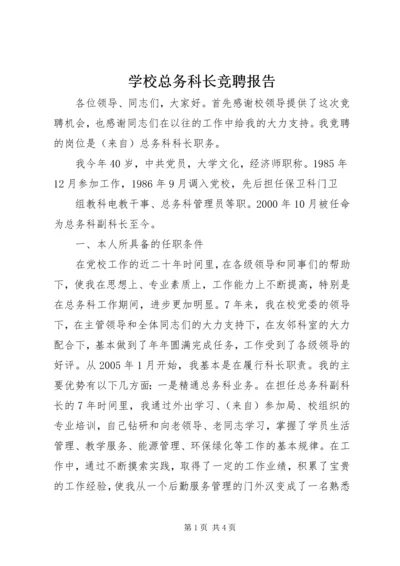 学校总务科长竞聘报告 (5).docx