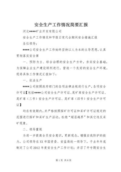 安全生产工作情况简要汇报 (5).docx