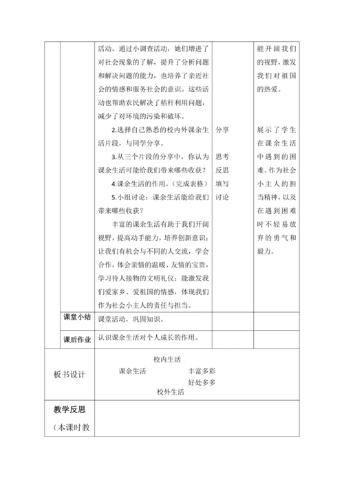 【核心素养目标】1.自主选择课余生活第2课时--- 课余生活助我成长  教案