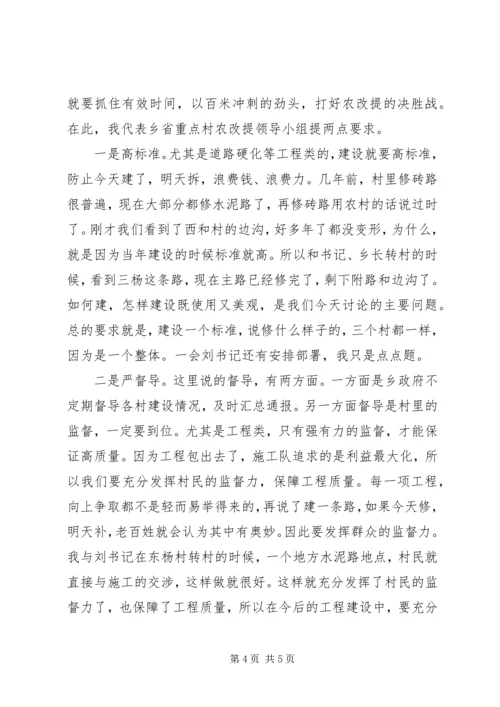 在农村面貌改造提升省重点村观摩会议上的发言.docx