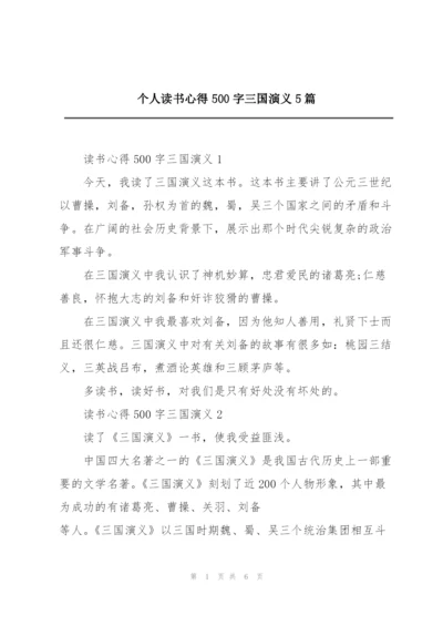 个人读书心得500字三国演义5篇.docx