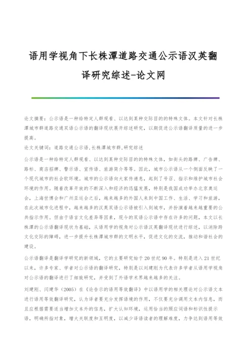 语用学视角下长株潭道路交通公示语汉英翻译研究综述.docx