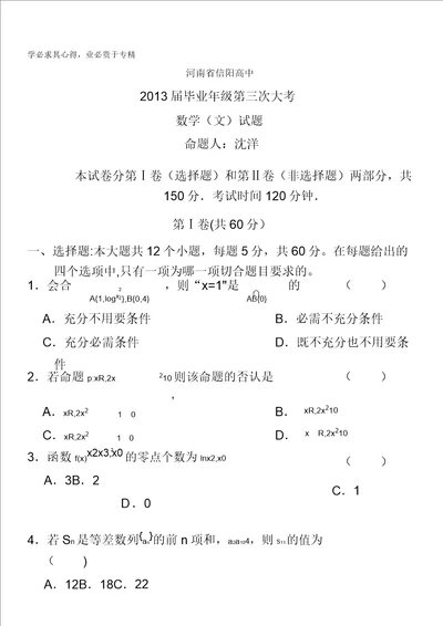 河南省信阳高中2013届高三第三次大考数学文试题