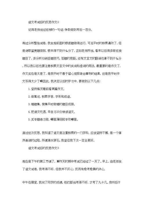 语文考试后的反思作文(合集10篇)