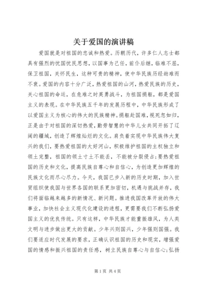 关于爱国的演讲稿.docx