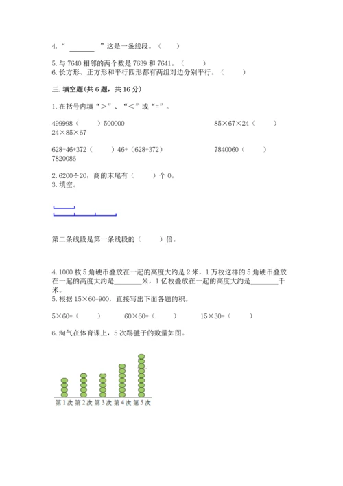人教版四年级上册数学期末测试卷及答案（精选题）.docx