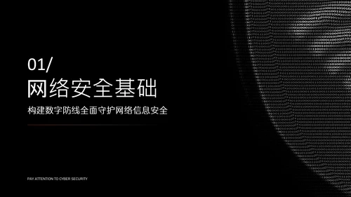 黑色简约字符网络安全教育PPT模版
