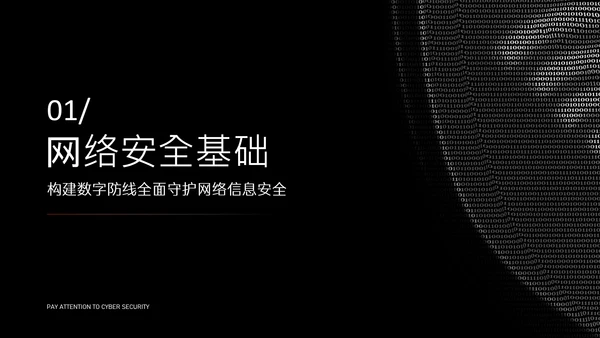 黑色简约字符网络安全教育PPT模版