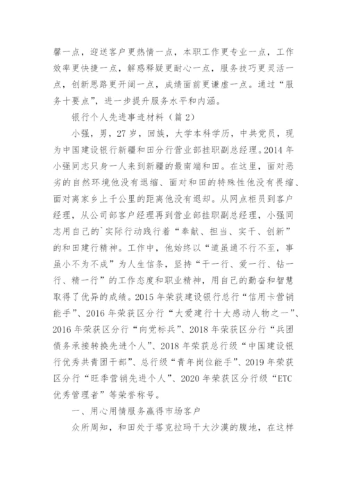 银行个人先进事迹材料（15篇）.docx