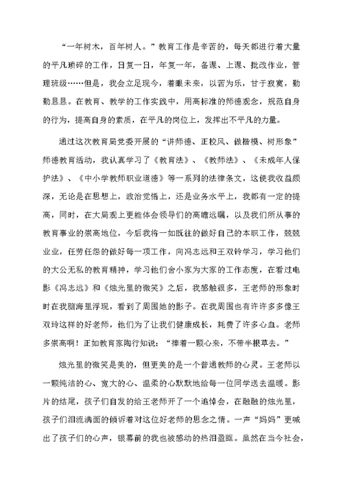 师德学习心得体会汇编6篇范文