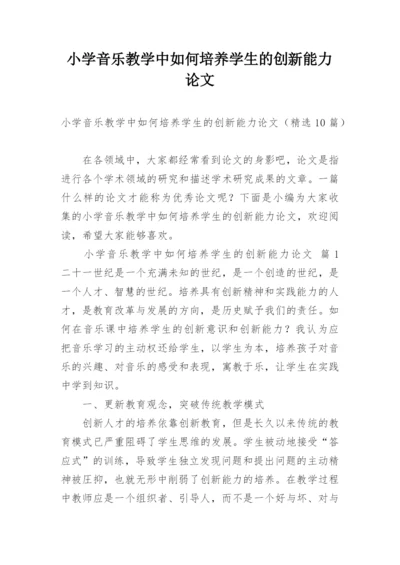 小学音乐教学中如何培养学生的创新能力论文.docx