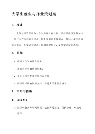 大学生就业与择业策划案