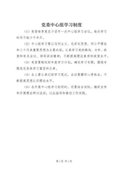 党委中心组学习制度_1.docx