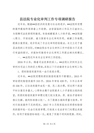 县法院专业化审判工作专项调研报告.docx