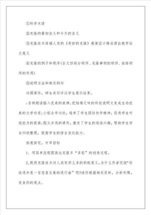 2023奇妙的克隆教案