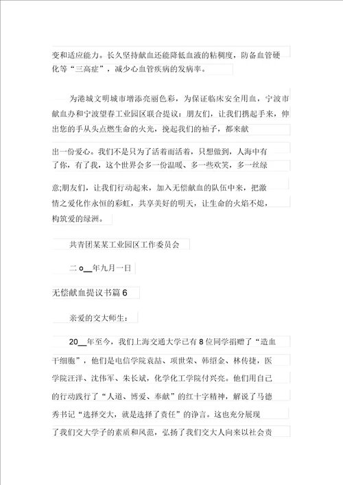 无偿献血倡议书范文集合9篇