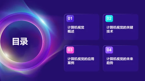 紫色科技风计算机视觉课程培训PPT模板