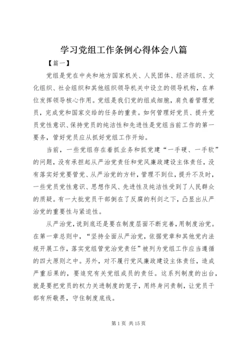 学习党组工作条例心得体会八篇.docx