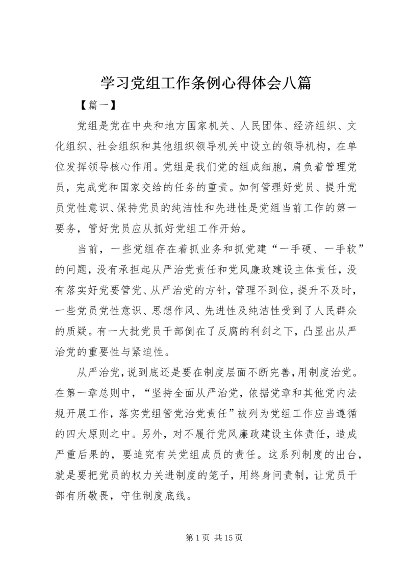 学习党组工作条例心得体会八篇.docx