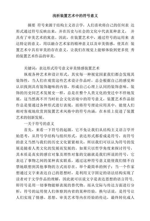 浅析装置艺术中的符号意义