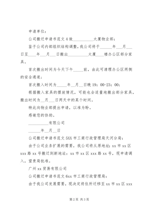 公司搬迁申请书范文.docx