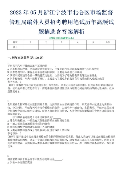 2023年05月浙江宁波市北仑区市场监督管理局编外人员招考聘用笔试历年高频试题摘选含答案解析