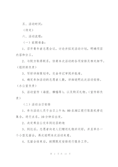 敬老院献爱心活动策划书.docx